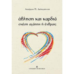 Άθληση και καρδιά - εξώφυλλο