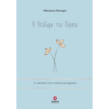 Η ΘΕΟΔΩΡΑ ΤΟΥ ΠΑΡΚΟΥ 31 ΑΣΚΗΣΕΙΣ ΣΤΗΝ ΠΟΙΗΤΙΚΗ ΜΕΤΑΦΡΑΣΗ
