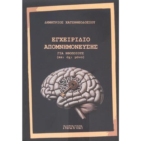 ΕΓΧΕΙΡΙΔΙΟ ΑΠΟΜΝΗΜΟΝΕΥΣΗΣ