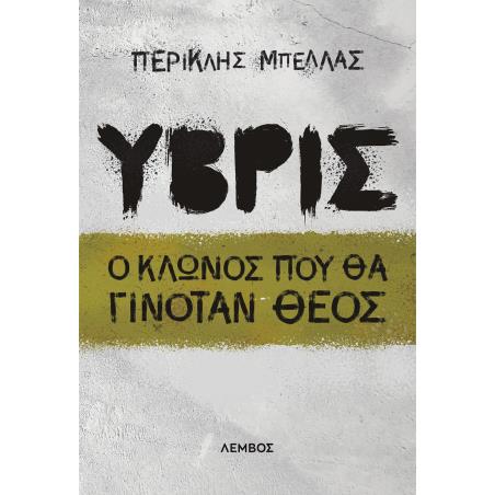 Ύβρις - εξώφυλλο