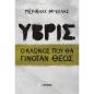 ΥΒΡΙΣ Ο ΚΛΩΝΟΣ ΠΟΥ ΘΑ ΓΙΝΟΤΑΝ ΘΕΟΣ