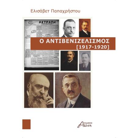 Ο αντιβενιζελισμός (1917-1920) - εξώφυλλο