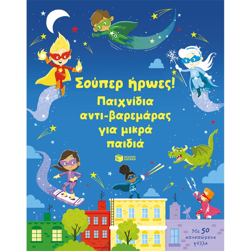 ΣΟΥΠΕΡ ΗΡΩΕΣ! ΠΑΙΧΝΙΔΙΑ ΑΝΤΙ-ΒΑΡΕΜΑΡΑΣ ΓΙA ΜΙΚΡΑ ΠΑΙΔΙΑ