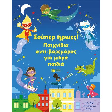 ΣΟΥΠΕΡ ΗΡΩΕΣ! ΠΑΙΧΝΙΔΙΑ ΑΝΤΙ-ΒΑΡΕΜΑΡΑΣ ΓΙA ΜΙΚΡΑ ΠΑΙΔΙΑ