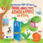 ΠΟΙΟΣ ΑΦΗΣΕ ΤΟΥΣ ΔΕΙΝΟΣΑΥΡΟΥΣ ΝΑ ΒΓΟΥΝ