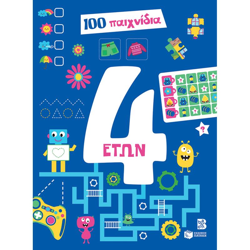 100 ΠΑΙΧΝΊΔΙΑ 4 ΕΤΏΝ