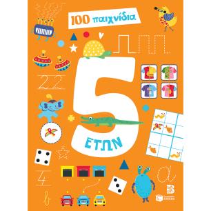 100 παιχνίδια 5 ετών - εξώφυλλο