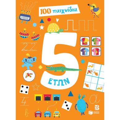 100 παιχνίδια 5 ετών - εξώφυλλο