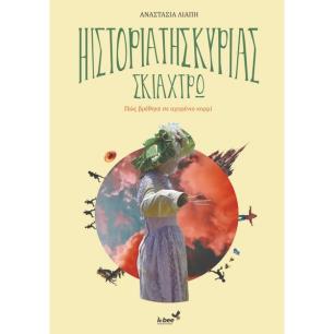 Η ιστορία της κυρίας Σκιάχτρω - εξώφυλλο