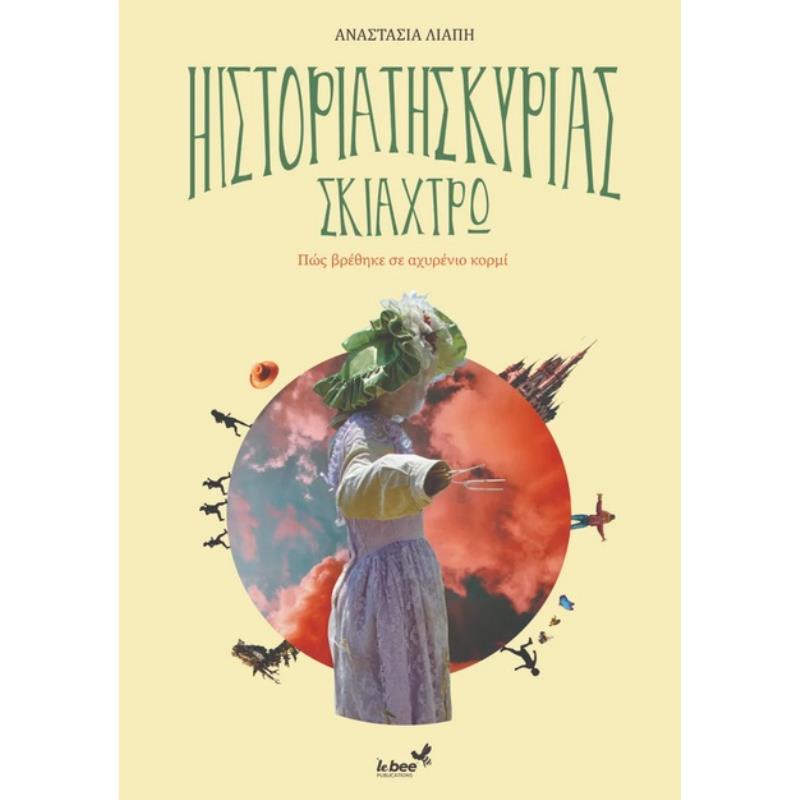 Η ΙΣΤΟΡΊΑ ΤΗΣ ΚΥΡΊΑΣ ΣΚΙΆΧΤΡΩ