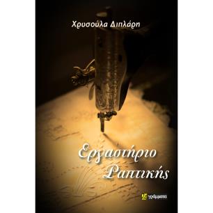 Εργαστήριο ραπτικής - εξώφυλλο