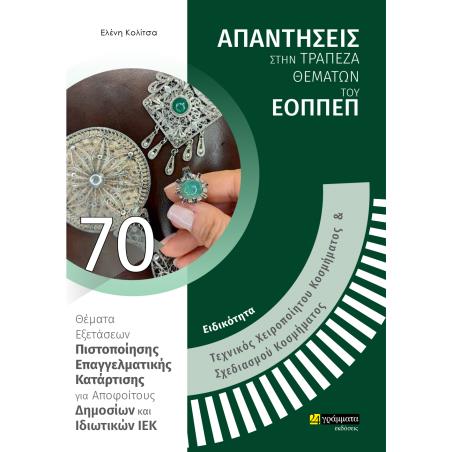 ΕΙΔΙΚΟΤΗΤΑ ΤΕΧΝΙΚΟΣ ΧΕΙΡΟΠΟΙΗΤΟΥ ΚΟΣΜΗΜΑΤΟΣ   ΣΧΕΔΙΑΣΜΟΥ ΚΟΣΜΗΜΑΤΟΣ: ΑΠΑΝΤΗΣΕΙΣ ΣΤΗΝ ΤΡΑΠΕΖΑ ΘΕΜΑΤΩ ΘΕΜΑΤΑ ΕΞΕΤΑΣΕΩΝ ΠΙΣΤΟΠΟΙΗΣΗ