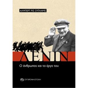 Λένιν. Ο άνθρωπος και το έργο του - εξώφυλλο