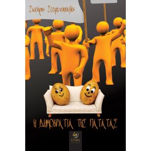 Η δημοκρατία της πατάτας - εξώφυλλο