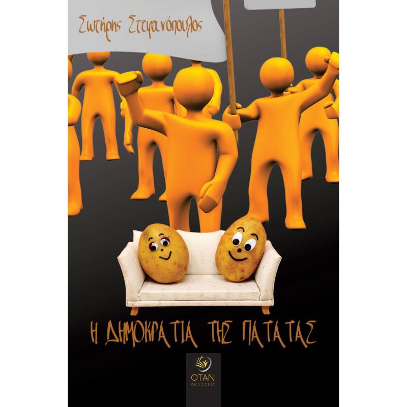Η ΔΗΜΟΚΡΑΤΙΑ ΤΗΣ ΠΑΤΑΤΑΣ
