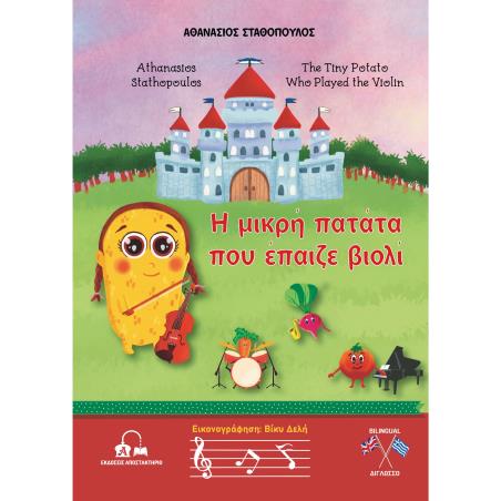 Η ΜΙΚΡΗ ΠΑΤΑΤΑ ΠΟΥ ΕΠΑΙΖΕ ΒΙΟΛΙ THE TINY POTATO WHO PLAYED THE VIOLIN