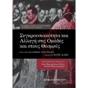 Συγκρουσιακότητα και αλλαγή στις ομάδες και στους θεσμούς - εξώφυλλο