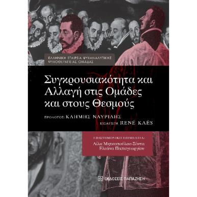Συγκρουσιακότητα και αλλαγή στις ομάδες και στους θεσμούς - εξώφυλλο