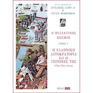 Ο βυζαντινός κόσμος: Η Ελληνική Αυτοκρατορία και οι γείτονές της (13ος-15ος αιώνας) - εξώφυλλο
