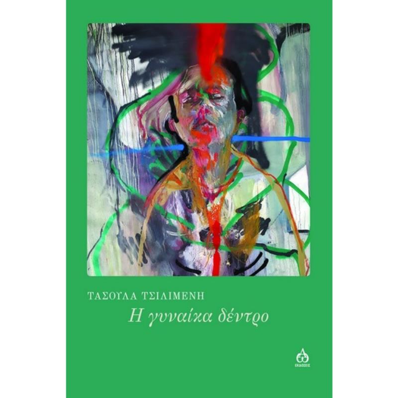 Η ΓΥΝΑΙΚΑ ΔΕΝΤΡΟ
