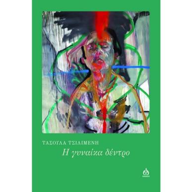 Η γυναίκα δέντρο - εξώφυλλο