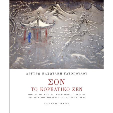 Σον. Το κορεατικό Ζεν - εξώφυλλο