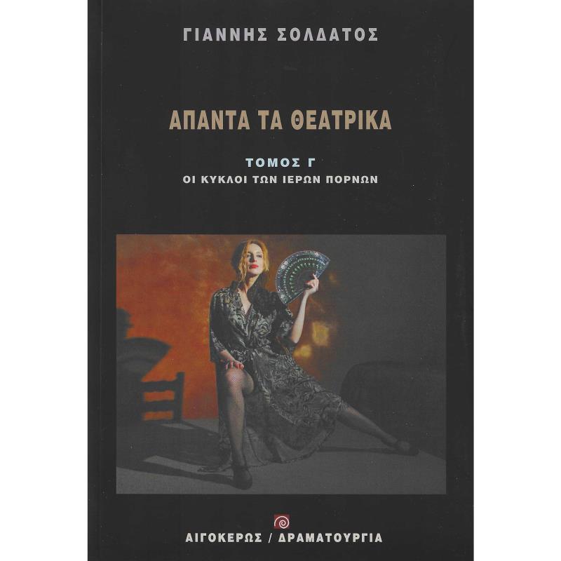 ΑΠΑΝΤΑ ΤΑ ΘΕΑΤΡΙΚΑ ΣΟΛΔΑΤΟΣ (ΤΟΜΟΣ Γ): ΟΙ ΚΥΚΛΟΙ ΤΩΝ ΙΕΡΩΝ ΠΟΡΝΩΝ