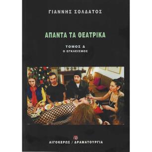 Άπαντα τα θεατρικά: Ο εγκλεισμός - εξώφυλλο