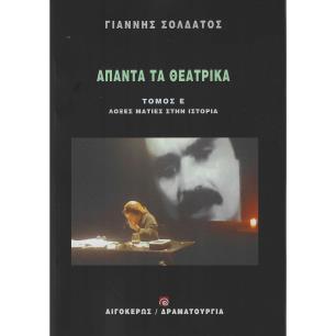 Άπαντα τα θεατρικά: Λοξές ματιές στην ιστορία - εξώφυλλο