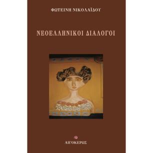 Νεοελληνικοί διάλογοι - εξώφυλλο