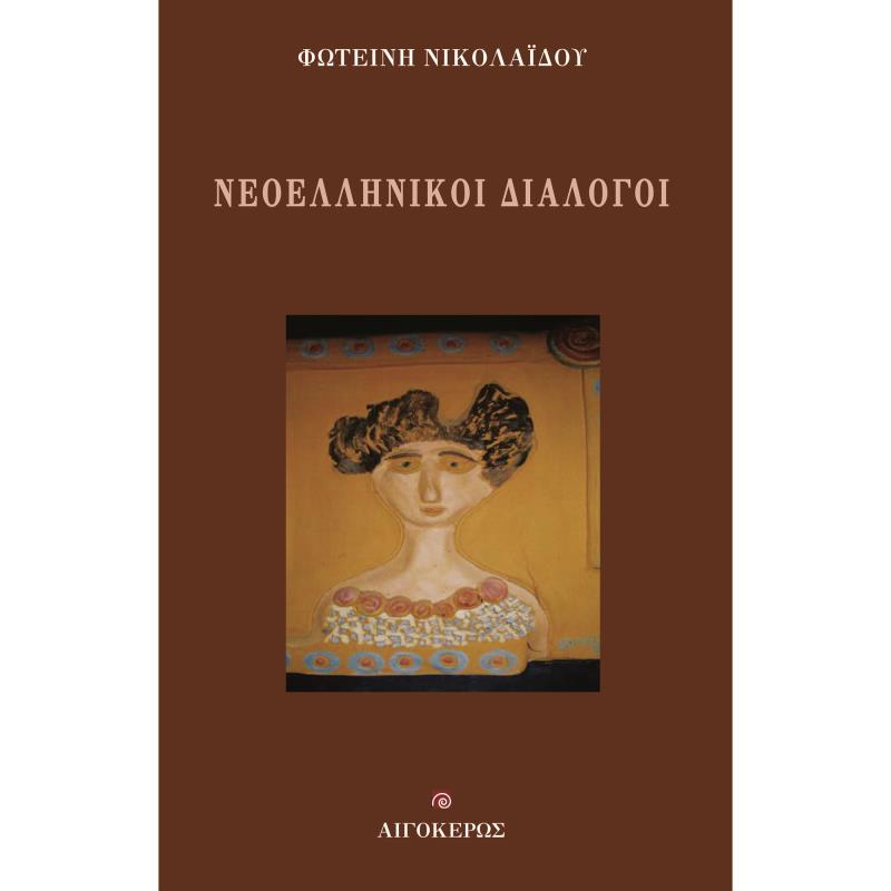 ΝΕΟΕΛΛΗΝΙΚΟΙ ΔΙΑΛΟΓΟΙ