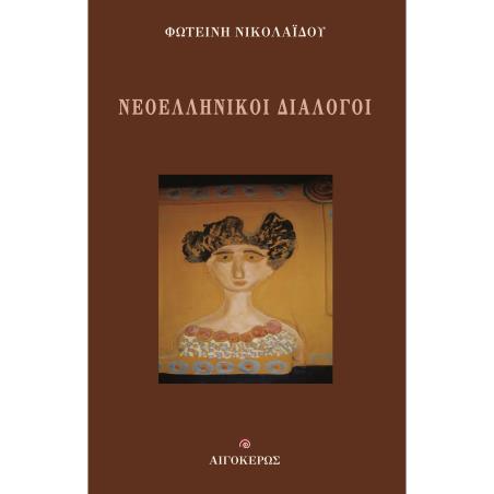 ΝΕΟΕΛΛΗΝΙΚΟΙ ΔΙΑΛΟΓΟΙ