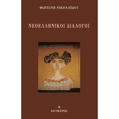 Νεοελληνικοί διάλογοι - εξώφυλλο