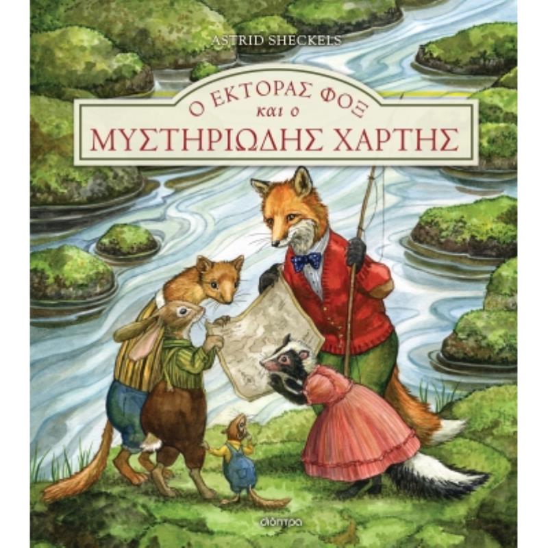 ΕΚΤΟΡΑΣ ΦΟΞ 4: Ο ΕΚΤΟΡΑΣ ΦΟΞ ΚΑΙ Ο ΜΥΣΤΗΡΙΩΔΗΣ ΧΑΡΤΗΣ