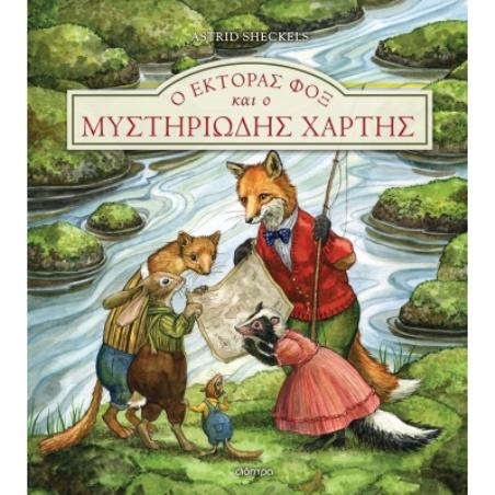 Ο Έκτορας Φοξ και ο μυστηριώδης χάρτης - εξώφυλλο