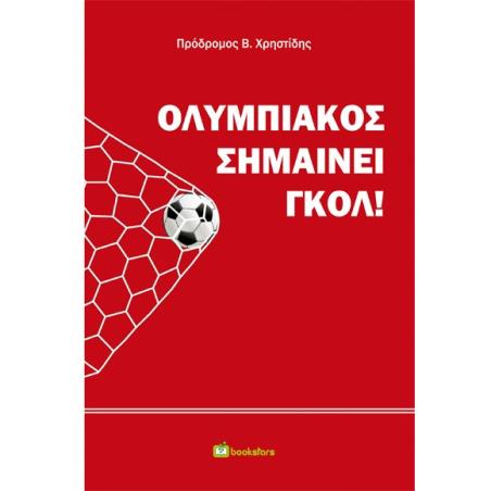 ΟΛΥΜΠΙΑΚΟΣ ΣΗΜΑΙΝΕΙ ΓΚΟΛ!