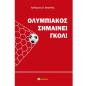 ΟΛΥΜΠΙΑΚΟΣ ΣΗΜΑΙΝΕΙ ΓΚΟΛ!