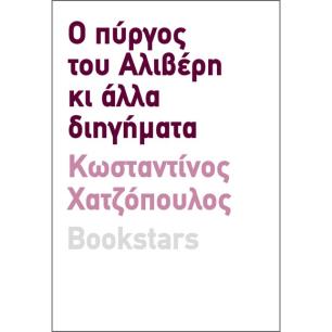 Ο πύργος του Αλιβέρη κι άλλα διηγήματα - εξώφυλλο
