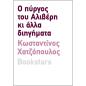 Ο ΠΥΡΓΟΣ ΤΟΥ ΑΛΙΒΕΡΗ ΚΙ ΑΛΛΑ ΔΙΗΓΗΜΑΤΑ