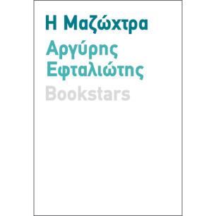 Η μαζώχτρα - εξώφυλλο