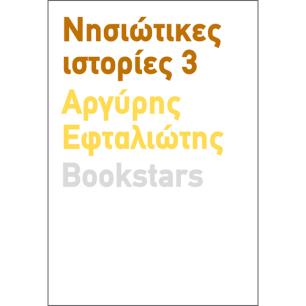 Νησιώτικες ιστορίες 3 - εξώφυλλο