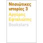 ΝΗΣΙΩΤΙΚΕΣ ΙΣΤΟΡΙΕΣ 3