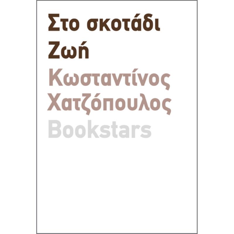 ΣΤΟ ΣΚΟΤΑΔΙ. ΖΩΗ
