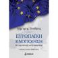 ΕΥΡΩΠΑΙΚΗ ΕΝΟΠΟΙΗΣΗ ΟΙ ΠΕΡΙΠΕΤΕΙΕΣ ΕΝΟΣ ΟΡΑΜΑΤΟΣ