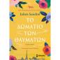 ΤΟ ΔΩΜΑΤΙΟ ΤΩΝ ΘΑΥΜΑΤΩΝ