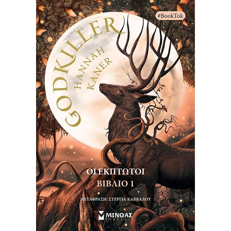 GODKILLER ΟΙ ΕΚΠΤΩΤΟΙ. ΒΙΒΛΙΟ 1