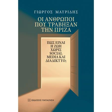 Οι άνθρωποι που τράβηξαν την πρίζα - εξώφυλλο