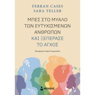 Μπες στο μυαλό των ευτυχισμένων ανθρώπων και ξεπέρασε το άγχος - εξώφυλλο