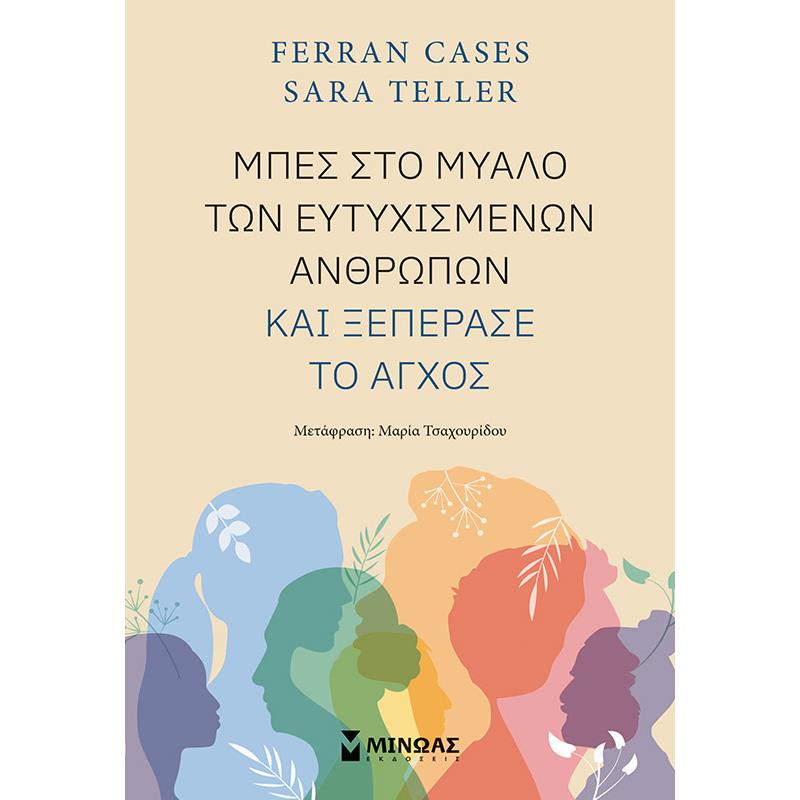 ΜΠΕΣ ΣΤΟ ΜΥΑΛΟ ΤΩΝ ΕΥΤΥΧΙΣΜΕΝΩΝ ΑΝΘΡΩΠΩΝ ΚΑΙ ΞΕΠΕΡΑΣΕ ΤΟ ΑΓΧΟΣ