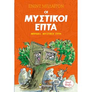 Μπράβο, μυστικοί επτά - εξώφυλλο
